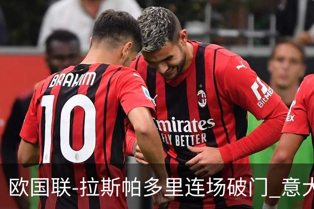 欧国联-拉斯帕多里连场破门 意大利2-0客胜夺头名