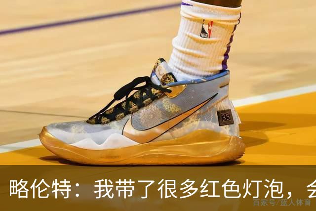 略伦特：我带了很多红色灯泡，会把房间里的灯都换成红色